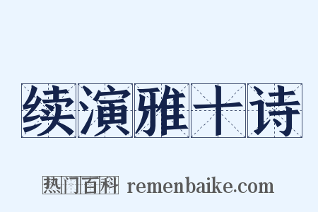 续演雅十诗是什么意思的图片